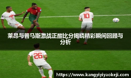 莱昂与普马斯激战正酣比分揭晓精彩瞬间回顾与分析