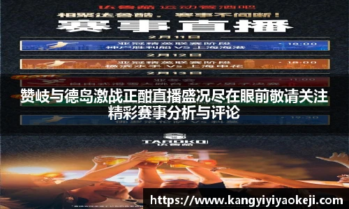 赞岐与德岛激战正酣直播盛况尽在眼前敬请关注精彩赛事分析与评论