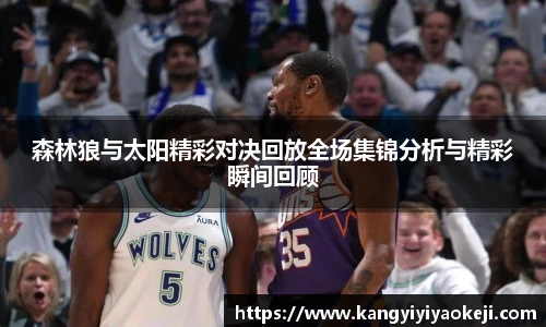 森林狼与太阳精彩对决回放全场集锦分析与精彩瞬间回顾