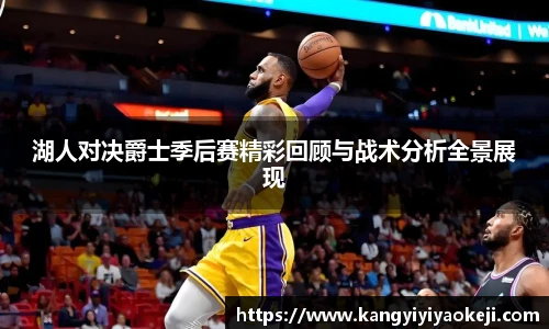 湖人对决爵士季后赛精彩回顾与战术分析全景展现