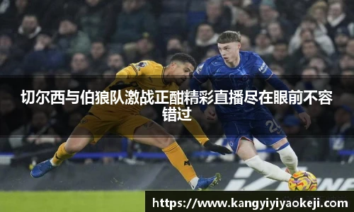 切尔西与伯狼队激战正酣精彩直播尽在眼前不容错过