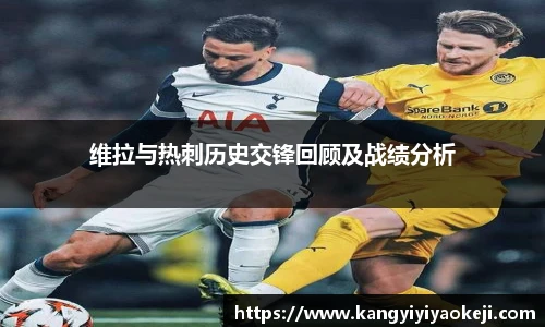 维拉与热刺历史交锋回顾及战绩分析