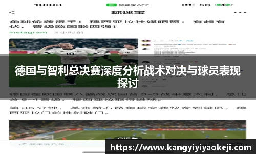 德国与智利总决赛深度分析战术对决与球员表现探讨