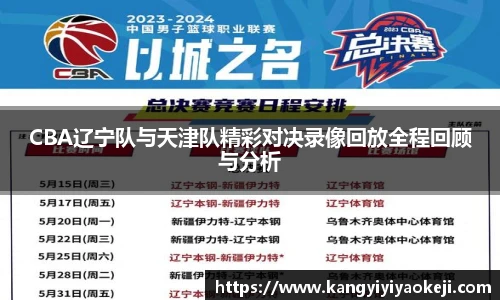 CBA辽宁队与天津队精彩对决录像回放全程回顾与分析