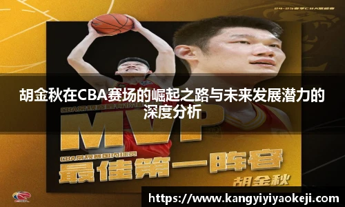 胡金秋在CBA赛场的崛起之路与未来发展潜力的深度分析