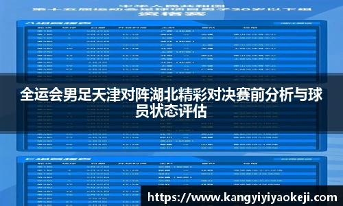 全运会男足天津对阵湖北精彩对决赛前分析与球员状态评估