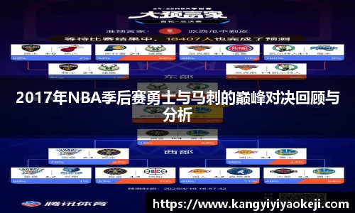 2017年NBA季后赛勇士与马刺的巅峰对决回顾与分析