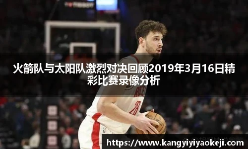 火箭队与太阳队激烈对决回顾2019年3月16日精彩比赛录像分析