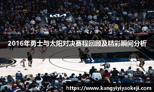 2016年勇士与太阳对决赛程回顾及精彩瞬间分析
