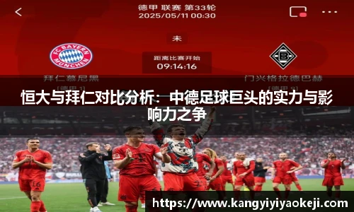 恒大与拜仁对比分析：中德足球巨头的实力与影响力之争