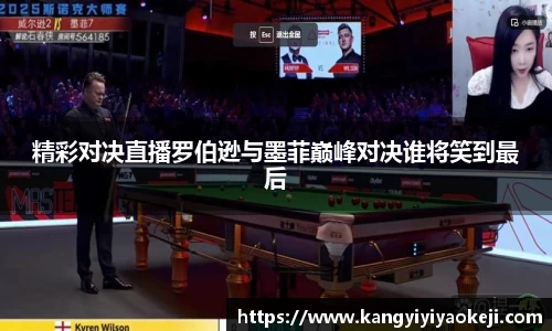 精彩对决直播罗伯逊与墨菲巅峰对决谁将笑到最后