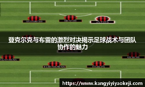 登克尔克与布雷的激烈对决揭示足球战术与团队协作的魅力