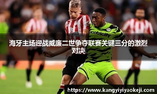 海牙主场迎战威廉二世争夺联赛关键三分的激烈对决