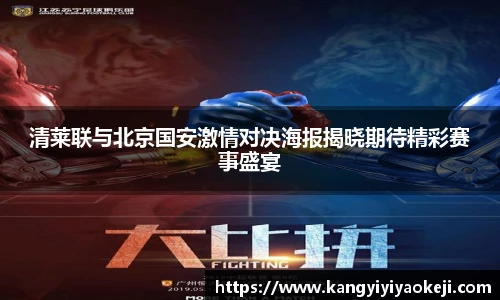 清莱联与北京国安激情对决海报揭晓期待精彩赛事盛宴