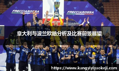意大利与波兰欧赔分析及比赛前景展望