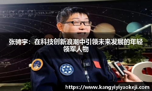 张骋宇：在科技创新浪潮中引领未来发展的年轻领军人物