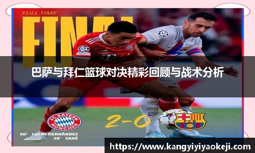 巴萨与拜仁篮球对决精彩回顾与战术分析