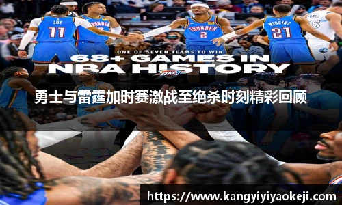 勇士与雷霆加时赛激战至绝杀时刻精彩回顾