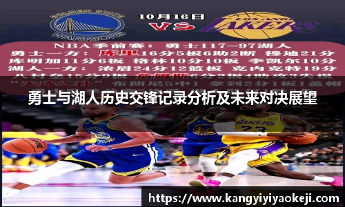 勇士与湖人历史交锋记录分析及未来对决展望