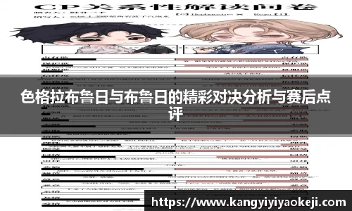 色格拉布鲁日与布鲁日的精彩对决分析与赛后点评
