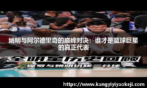 姚明与阿尔德里奇的巅峰对决：谁才是篮球巨星的真正代表