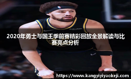 2020年勇士与国王季前赛精彩回放全景解读与比赛亮点分析